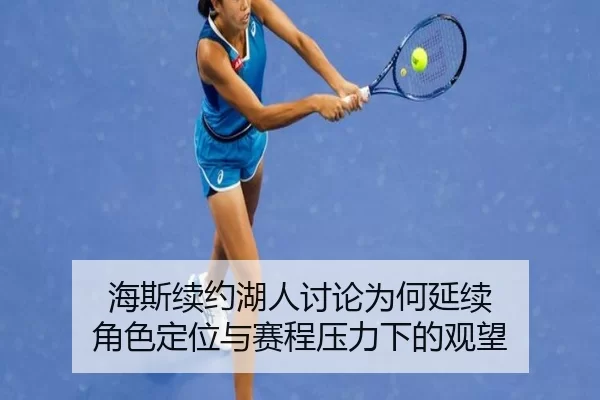 hai-si-xu-yue-hu-ren-tao-lun-wei-he-yan-xu-jue-se-ding-wei-yu-sai-cheng-ya-li-xia-de-guan-wang-1-223.jpg